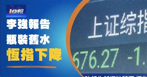 【新唐人快报】李强报告新瓶装旧酒 恒指下跌 两会 港股 新唐人电视台