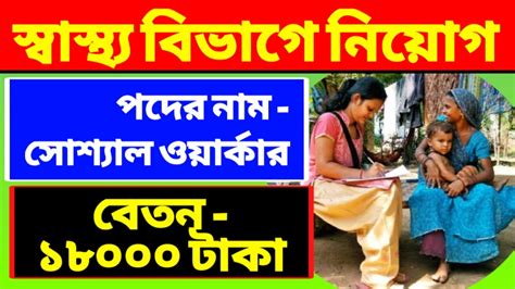 Medical Social Worker Job 2023 স্বাস্থ্য বিভাগে সোশ্যাল ওয়ার্কার