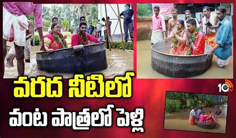 వరద నీటిలో వంట పాత్రలో పెళ్లి Couple Braves Kerala Floods To Get