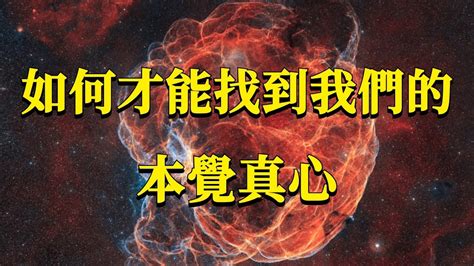 如何才能找到我們的本覺真心？能量業力 宇宙 精神 提升 靈魂 財富 認知覺醒 修行 Youtube