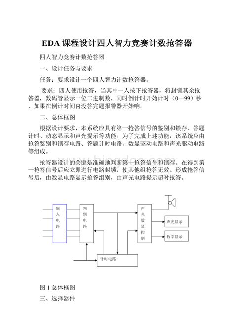 Eda课程设计四人智力竞赛计数抢答器word文件下载docx 冰点文库