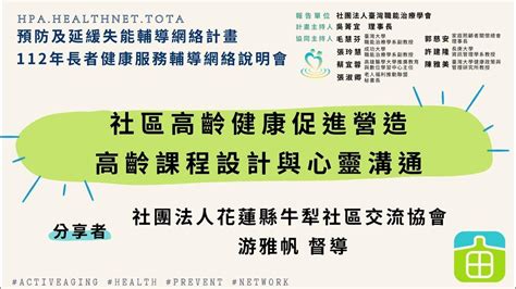 社區高齡健康促進營造and高齡課程設計與心靈溝通｜112年長者健康服務輔導網絡說明會 Youtube