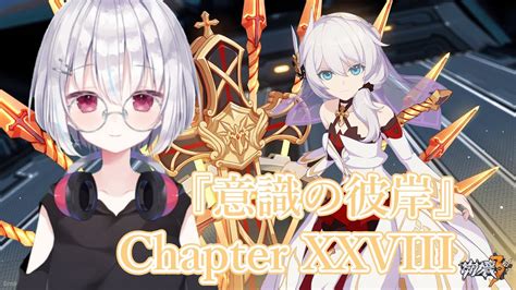 【崩壊3rdhonkaiimpact3rd】崩壊3rd Chapter Xxviii 28 2 『意識の彼岸』前回の続きからメインストーリー