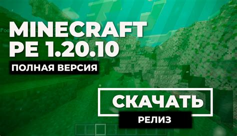 Скачать Minecraft Pe 1 20 10 [Полная версия]