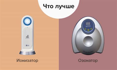 Озонатор или ионизатор воздуха: что лучше выбрать для дома