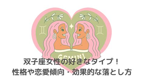 双子座女性の好きなタイプ！性格や恋愛傾向・効果的な落とし方