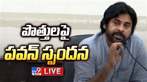 Pawan Kalyan Live పొత్తులపై పవన్ స్పందన Tv9 Youtube