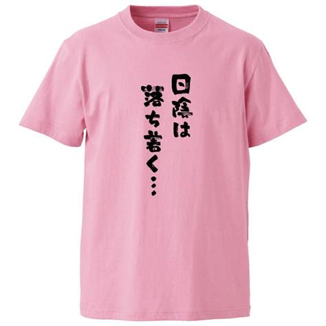 おもしろtシャツ 日陰は落ち着く ギフト プレゼント 面白 メンズ 半袖 無地 漢字 雑貨 名言 パロディ 文字 Fd2218みかん箱