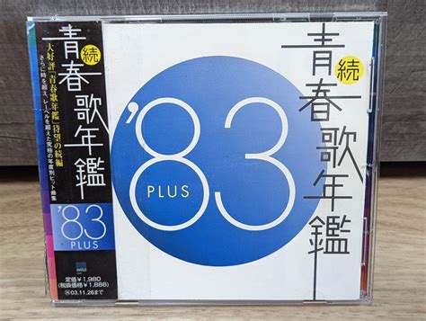 【やや傷や汚れあり】続・青春歌年鑑 83plus Vaオムニバス レンタルcd 松田聖子・中森明菜・杏里・近藤真彦・田原俊彦・岩崎宏美