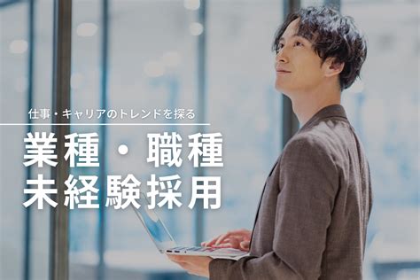 企業の20代採用について聞きました！業種・職種未経験者を採用する際に重視するポイントとは？ 20代の働き方研究所 Produced By Re就活