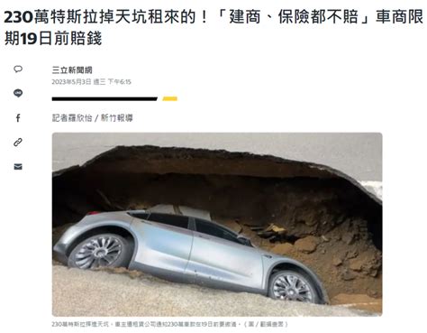 竹北驚現天坑吞特斯拉 車主才剛牽新車監視器畫面曝光 第8頁 Mobile01