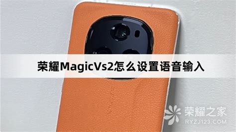 荣耀magicvs2如何设置语音输入荣耀magicvs2设置语音输入教程介绍荣耀之家