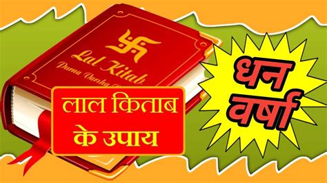 Lal Kitab Ke Upay लल कतब क सदध टटक लल कतब क टटक और