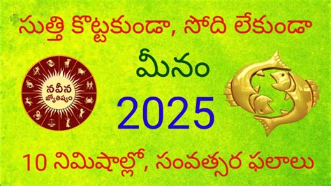 మన లగన 2025 Meenam 2025 2025 Meena Lagna Rasi Phalalu in telugu