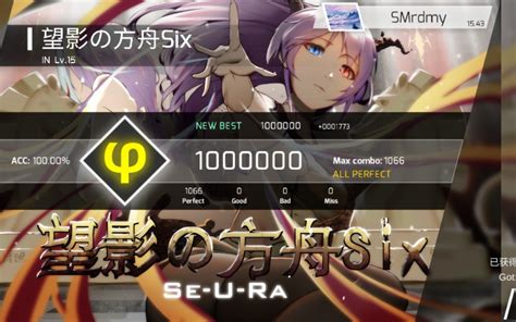 【phigros】望影の方舟six In Lv 15 100 哔哩哔哩 Bilibili