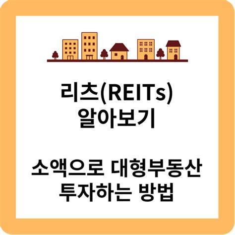 리츠reits 소액으로 대형부동산 투자하기 코노의 잡학사전