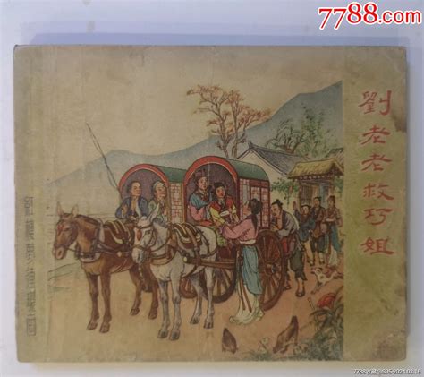 刘姥姥救巧姐（红楼梦连环画） 价格850元 Se99454314 连环画小人书 零售 7788收藏收藏热线