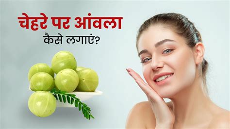 चेहरे पर आंवला कैसे लगाएं जानें 5 तरीके How To Apply Amla On Face In Hindi Onlymyhealth