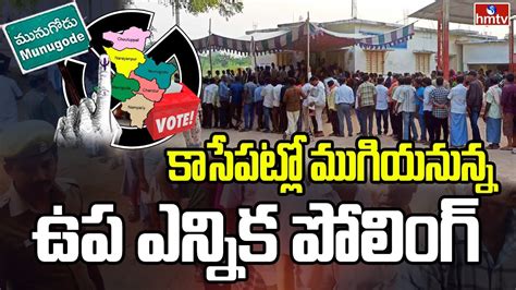 కాసేపట్లో ముగియనున్న ఉప ఎన్నిక పోలింగ్ Munugodu By Election Voting