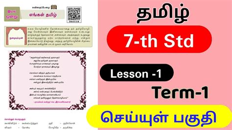 7th tamil book 1st term சயயள பகத 7th std Tamil tnpsc group