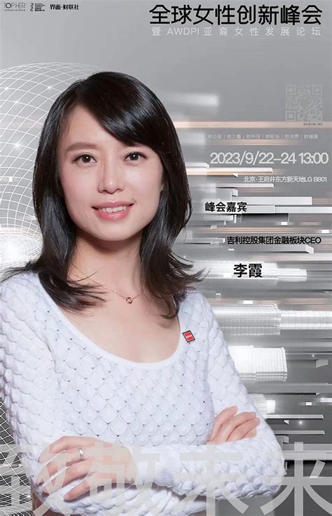 吉利控股集团金融板块ceo李霞确认出席 2023全球女性创新峰会界面新闻