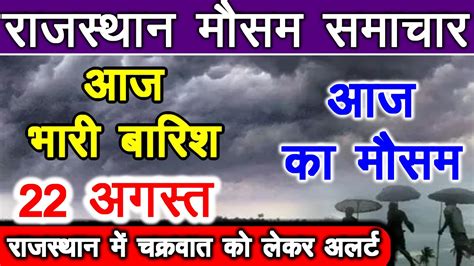 रजसथन मसम क जनकर 22 august ko barish ka alart rajasthan