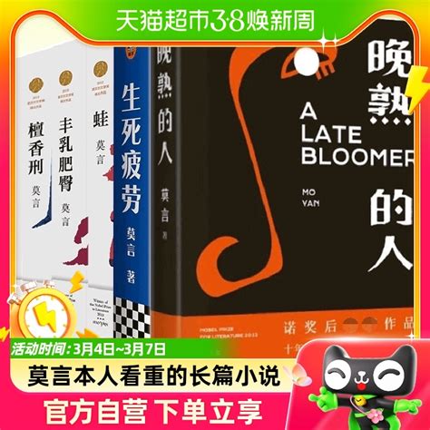 莫言长篇小说全集6册诺贝尔文学奖得主含晚熟的人丰乳肥臀虎窝淘