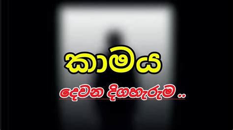 කාමය දෙවන දිගහැරුම Youtube