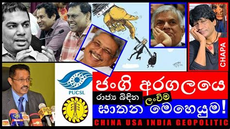 Chapa On Geopolitics Electricity ජංගි අරගලයෙ ලංවිම ඝාතන මෙහෙයුම Feb