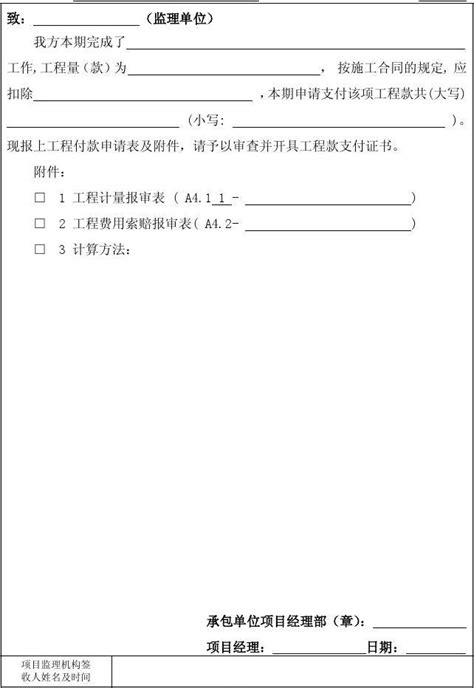 A43 工程款支付申请表word文档在线阅读与下载无忧文档