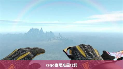 csgo象限准星代码 CS2知识库 CSGO攻略基地