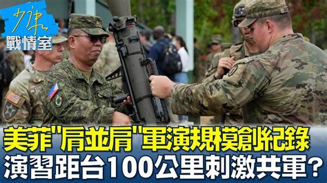 美菲肩並肩軍演規模創紀錄 演習距台100公里刺激共軍 少康戰情室 20230417 Youtube