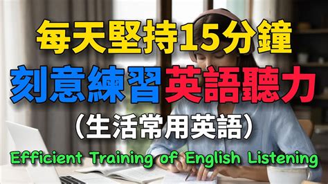 每天堅持15分鐘，刻意練習英語聽力學英文 英語 英語發音 英語聽力 英語聽力中級 沉浸式聽英語 學習英語英語發音 Youtube