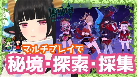 【vtuber】【原神】【探索】マルチプレイで秘境・探索・採集原神配信 No193 Youtube