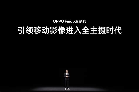 Oppo全新影像旗舰find X6系列发布 首次采用超光影三主摄配置移动全球摄像头