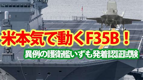 海上自衛隊護衛艦いずもf35b認証取得へ！11月までに1次改修済みのいずもを？米司令や岸防衛大臣の本気度が・・・ Youtube