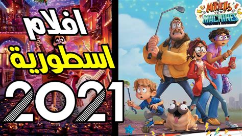 افضل 10 افلام انيميشن 2021 افلام ممتعة Top 10 Animation Movies Youtube