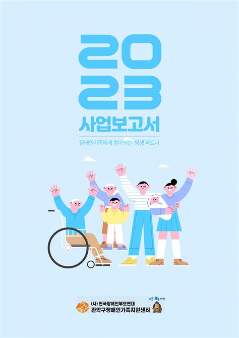 관악구장애인가족지원센터 2023 사업보고서 관악구장애인가족지원센터