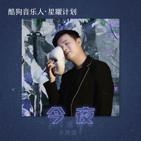 今夜小阿枫高音质在线试听今夜歌词歌曲下载酷狗音乐