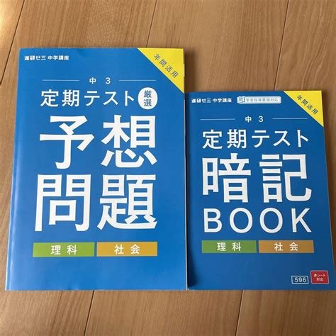 進研ゼミ 中学講座 理科、社会 中3 定期テスト暗記book 予想問題 メルカリ