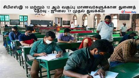 சிபிஎஸ்இ 10 மற்றும் 12 ஆம் வகுப்பு மாணவர்களுக்கான துணைத் தேர்வு ஜூலை 17 முதல் துவக்கம்