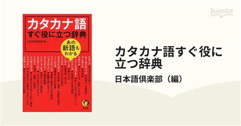 カタカナ語すぐ役に立つ辞典 あの新語もわかるの通販日本語倶楽部 Kawade夢文庫 紙の本：honto本の通販ストア