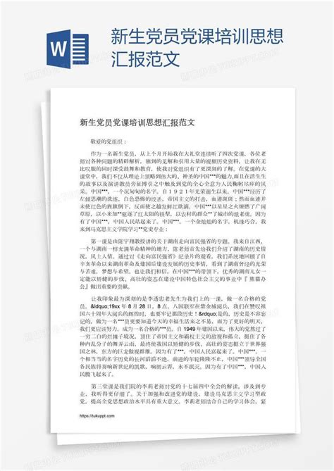 新生党员党课培训思想汇报范文模板下载党员图客巴巴