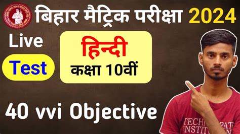 Bihar Board Hindi Class 10th VVI Objective Question 2024 Hindi Class