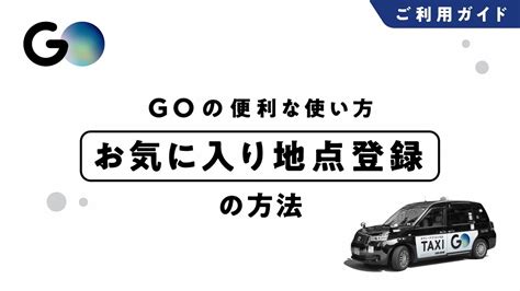 【タクシーが呼べるアプリ Goの使い方】お気に入り地点登録 10 Youtube