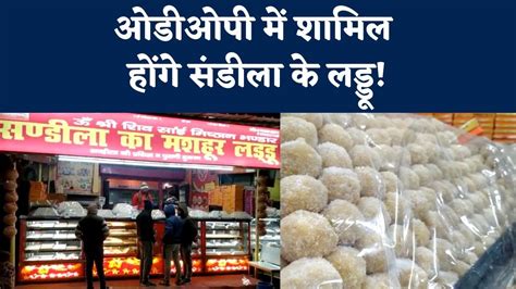 Sandila Ke Laddu Odop में शामिल होंगे संडीला के लड्डू Hardoi News