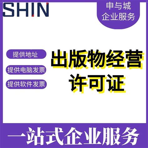 2021上海办理出版物经营许可证流程与费用？以及如何开展网络出版物经营许可？ 知乎