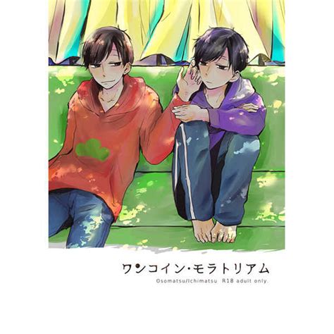 ワンコイン・モラトリアム [路地裏 にしがはち ] おそ松さん 同人誌のとらのあな女子部成年向け通販