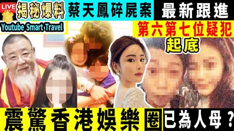 Smart Travel娱乐八卦｜ 蔡天鳳 案｜被捕潘女2周前遊首爾開心到飛起 另設社交帳號專教煮餸煲湯廚藝了得｜被捕潘姓女係佛教徒19年晒皈依證 關楚耀與被捕男齊見上師留影 即時新聞 娛