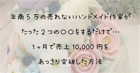 年商5万の売れないハンドメイド作家が、たった2つの〇〇をするだけで1ヶ月で売上10000円をあっさり突破した方法｜イルジリオmana